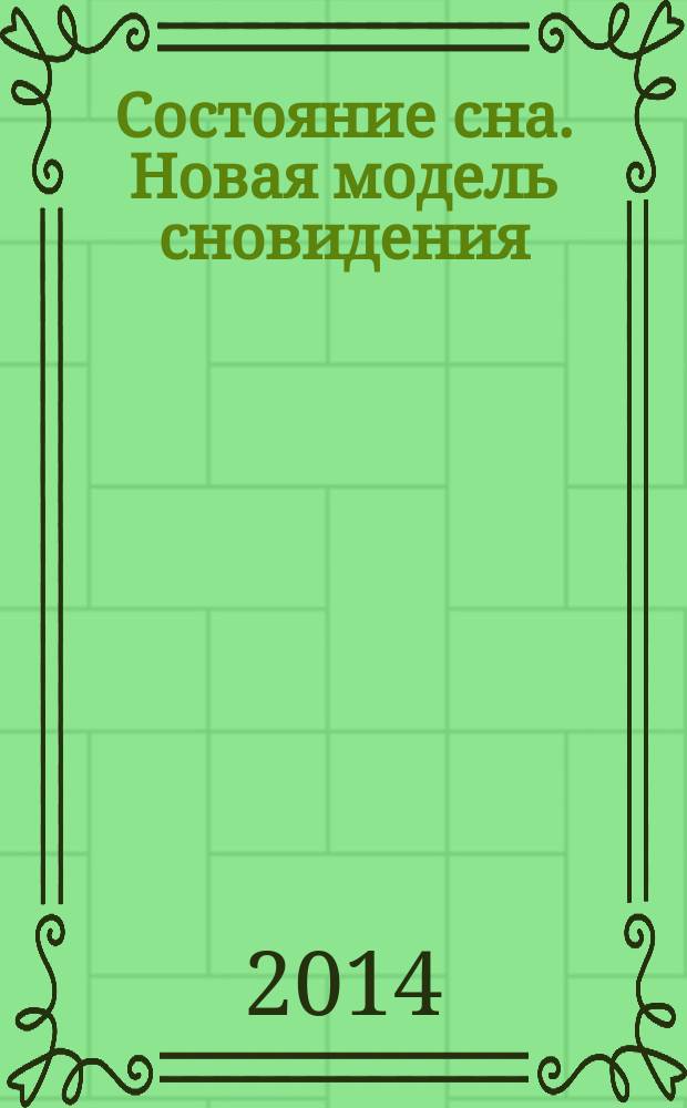 Состояние сна. Новая модель сновидения