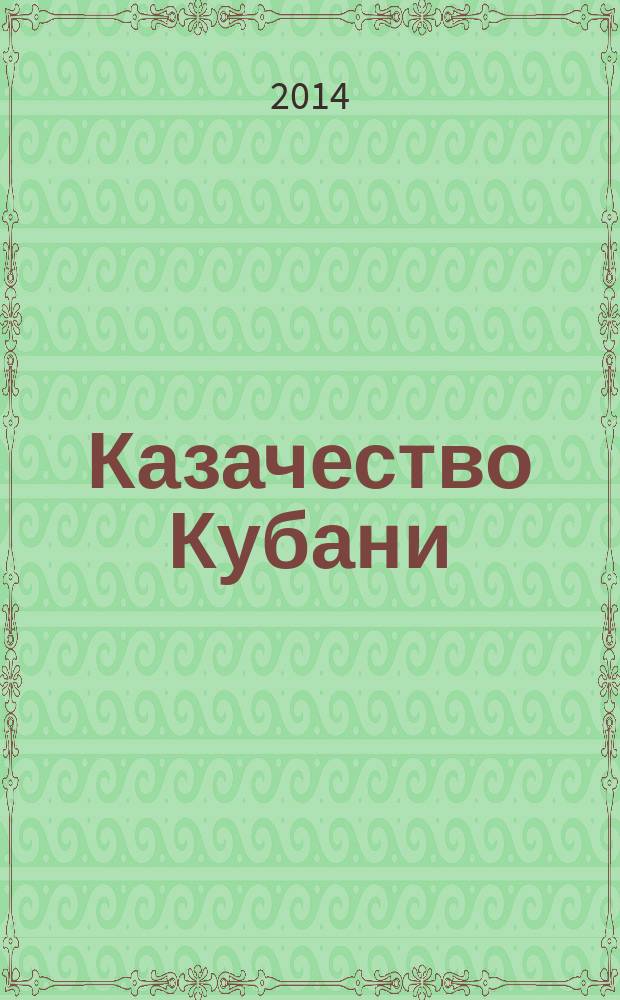 Казачество Кубани : военно-энциклопедический словарь