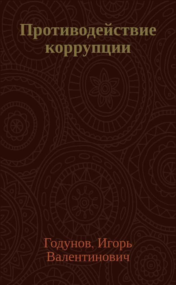 Противодействие коррупции : учебник : для студентов высших учебных заведений, обучающихся по направлениям подготовки "Государственное и муниципальное управление" и "Экономика", а также слушателей системы повышения квалификации кадров