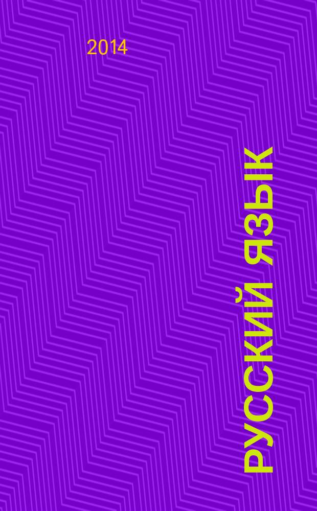 Русский язык : 3 класс учебник в 2 ч. Ч. 2