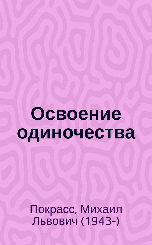 Освоение одиночества : о чем молчат любимым