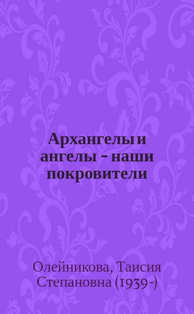 Архангелы и ангелы - наши покровители