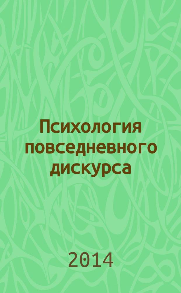 Психология повседневного дискурса : интенциональный аспект