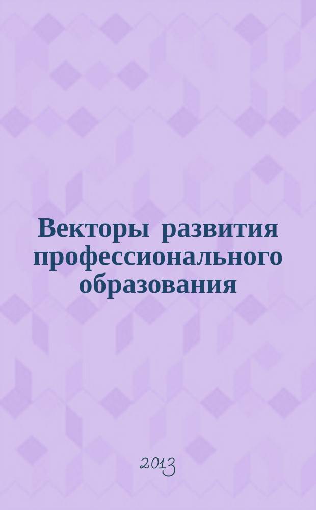 Векторы развития профессионального образования: к качеству кадров через партнерство с бизнесом : сборник статей, докладов и методических материалов : по итогам международной научно-практической конференции (г. Череповец, 11-12 октября 2012 года)