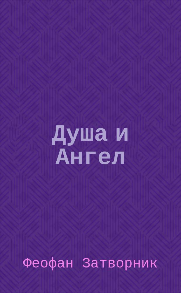 Душа и Ангел