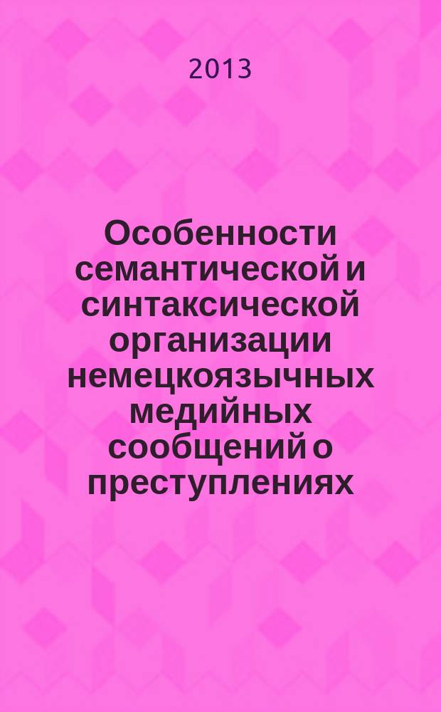 Особенности семантической и синтаксической организации немецкоязычных медийных сообщений о преступлениях