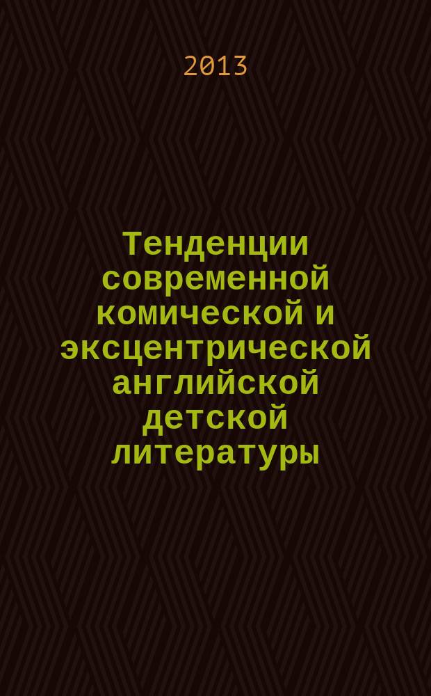 Тенденции современной комической и эксцентрической английской детской литературы : монография