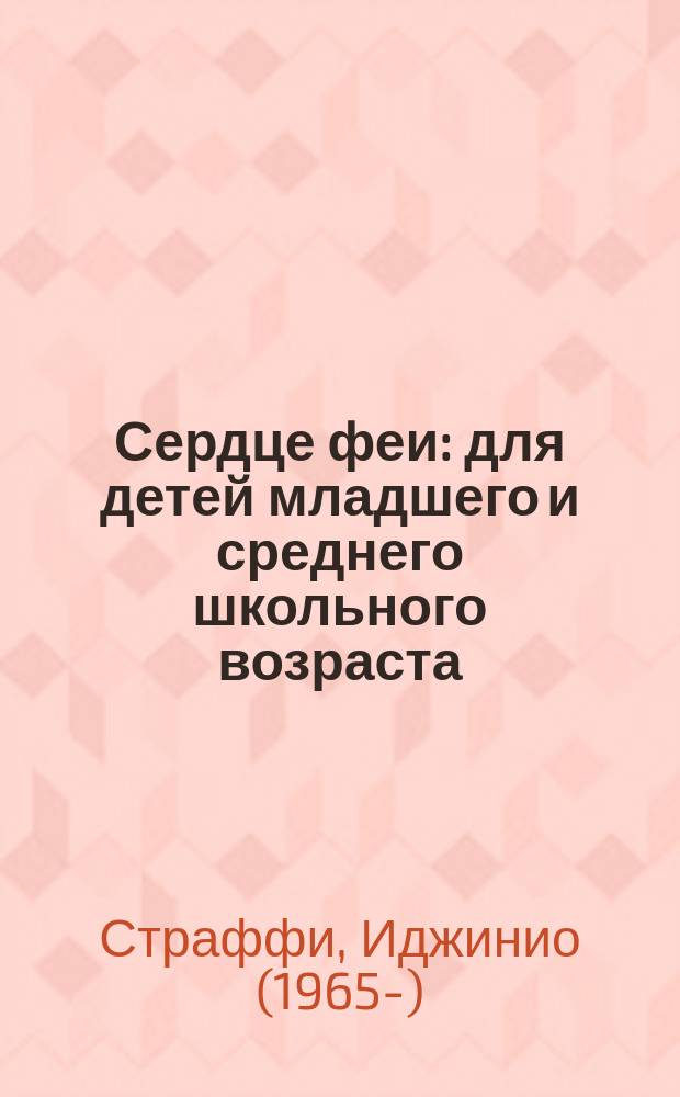 Сердце феи : для детей младшего и среднего школьного возраста