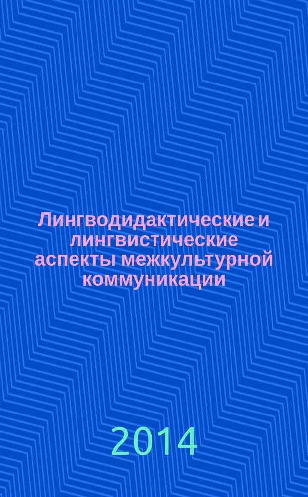 Лингводидактические и лингвистические аспекты межкультурной коммуникации : коллективная монография : сборник статей