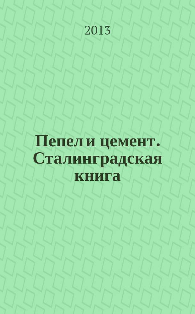 Пепел и цемент. Сталинградская книга : очерки. Страницы восстановления Сталинграда. Автобиографические и художественные рассказы