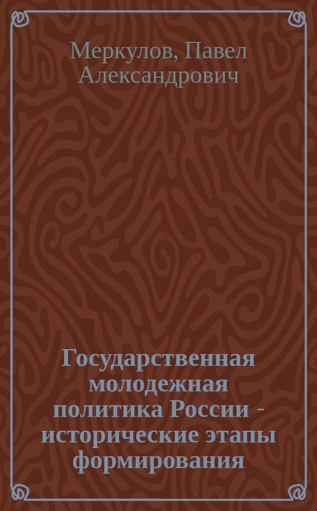 Государственная молодежная политика России - исторические этапы формирования