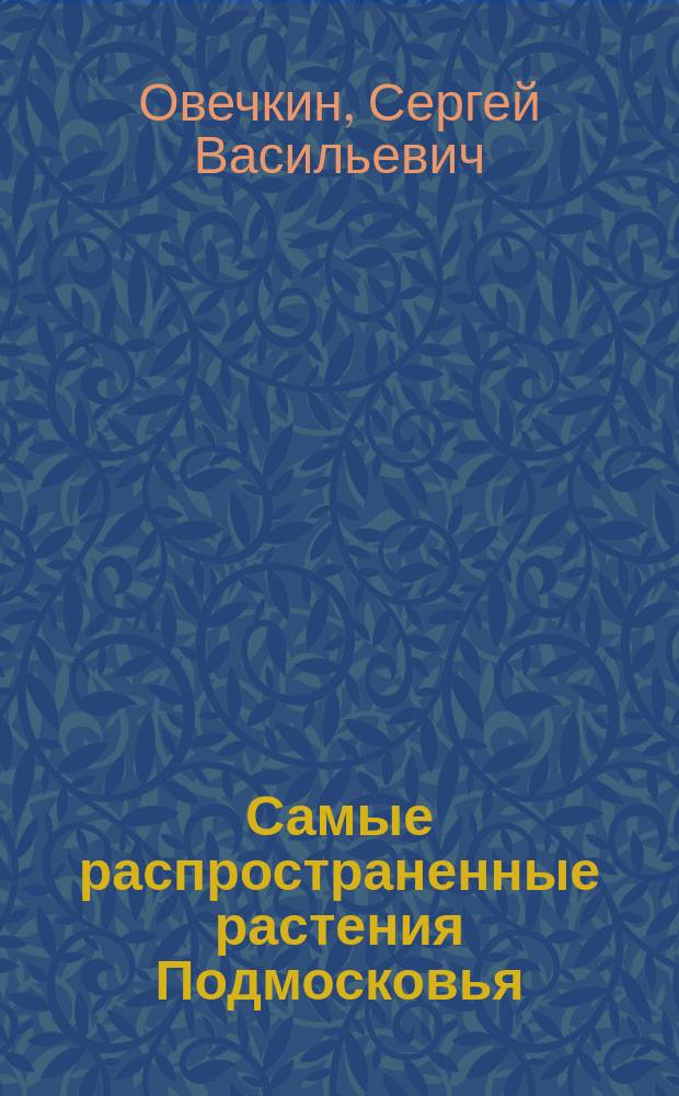 Самые распространенные растения Подмосковья : учебное пособие