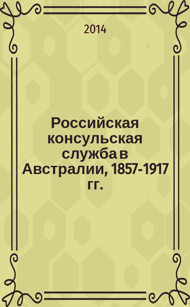 Российская консульская служба в Австралии, 1857-1917 гг. : (сборник документов)