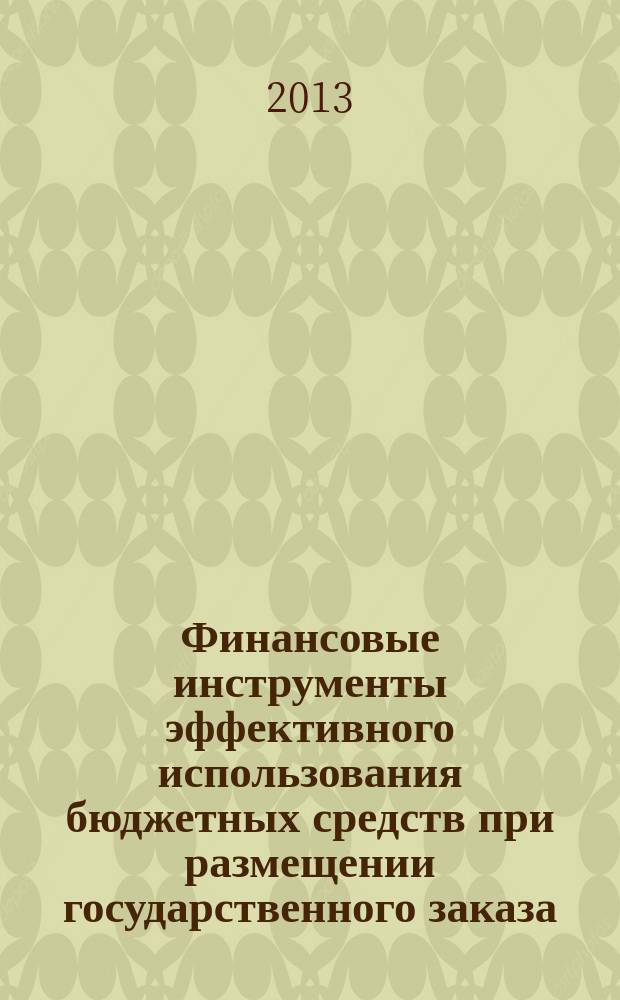Финансовые инструменты эффективного использования бюджетных средств при размещении государственного заказа : автореф. на соиск. уч. степ. к. э. н. : специальность 08.00.10 <Финансы, денежное обращение и кредит>