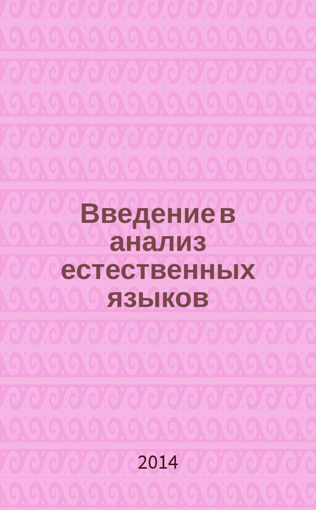 Введение в анализ естественных языков : учебно-методическое пособие