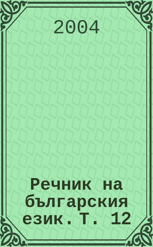 Речник на българския език. Т. 12 : П - поемка