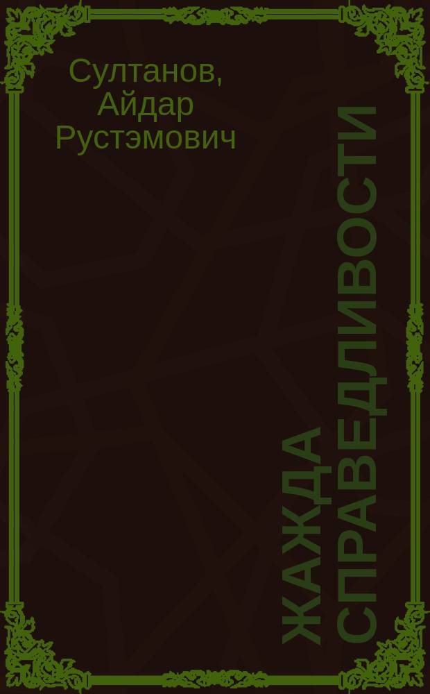 Жажда справедливости: борьба за суд