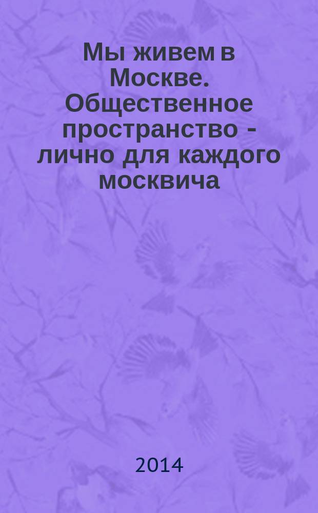 Мы живем в Москве. Общественное пространство - лично для каждого москвича : фотоальбом