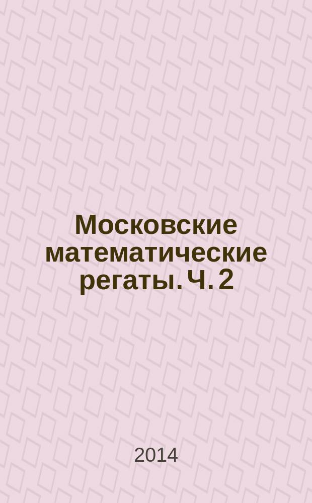 Московские математические регаты. Ч. 2 : 2006-2013