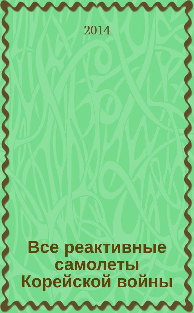 Все реактивные самолеты Корейской войны : "миротворцы" ООН против "Сталинских соколов"