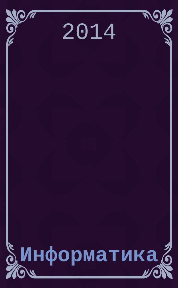 Информатика : углубленный уровень учебник для 10 класса в 2 ч. Ч. 2