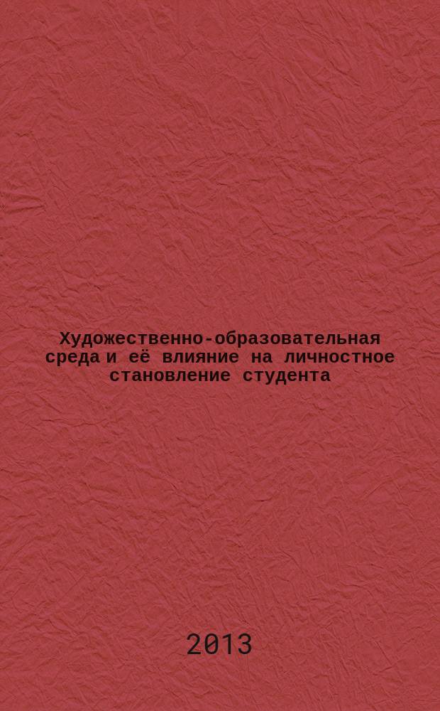 Художественно-образовательная среда и её влияние на личностное становление студента