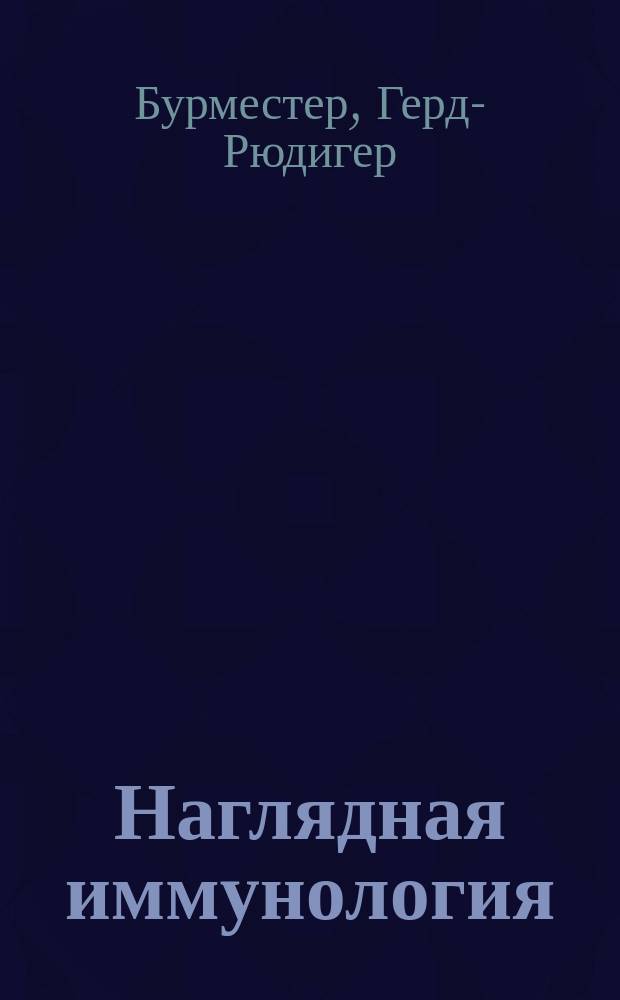 Наглядная иммунология