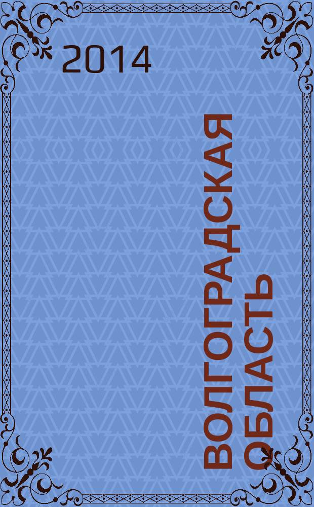 Волгоградская область = Volgograd region : туризм