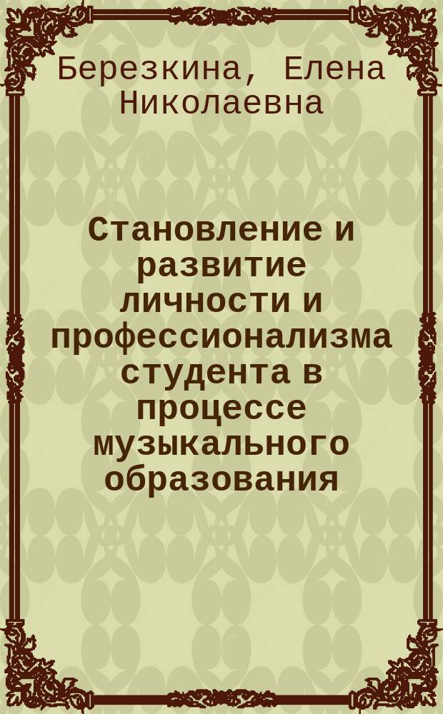 Становление и развитие личности и профессионализма студента в процессе музыкального образования: компетентностный подход : коллективная монография