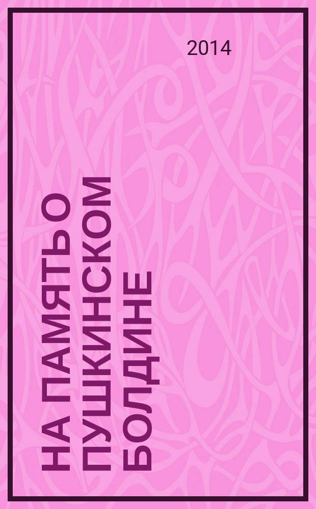На память о пушкинском Болдине : сборник стихов