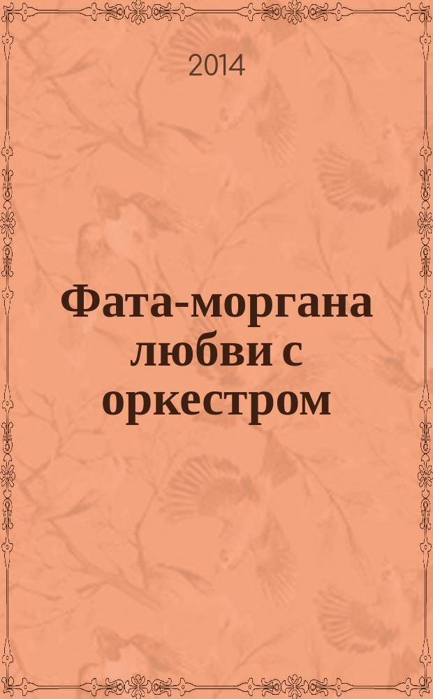 Фата-моргана любви с оркестром : роман