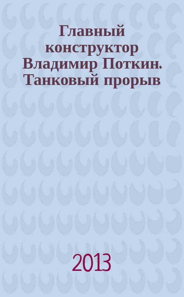 Главный конструктор Владимир Поткин. Танковый прорыв : сборник статей
