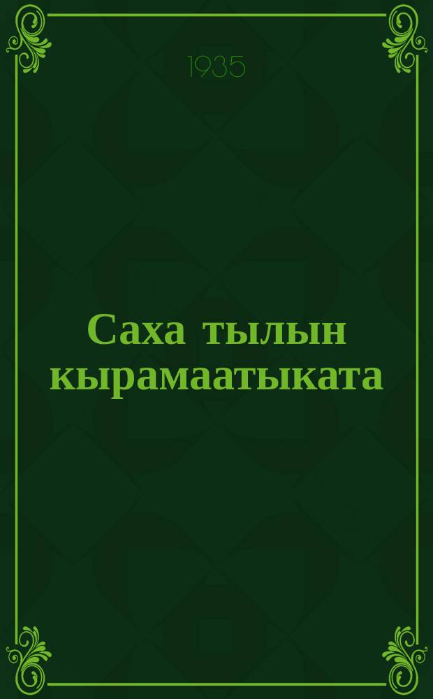 Саха тылын кырамаатыката : усууталларга восуобуйа = Граматика якутского языка