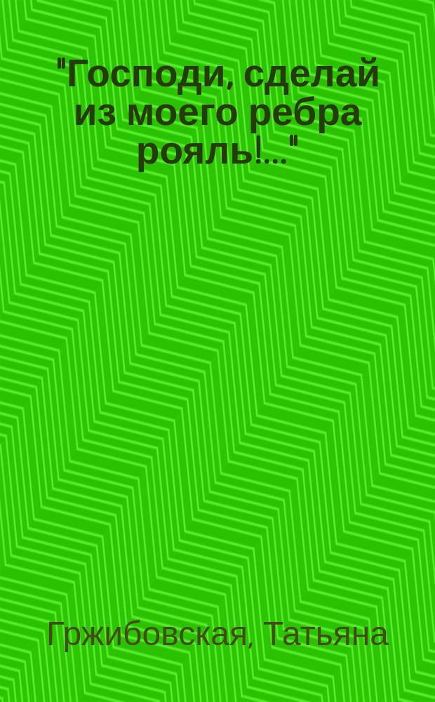 "Господи, сделай из моего ребра рояль!.." : роман