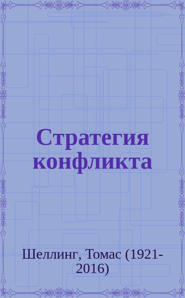 Стратегия конфликта