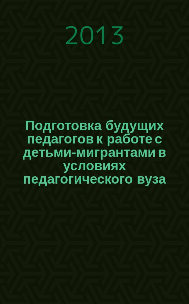 Подготовка будущих педагогов к работе с детьми-мигрантами в условиях педагогического вуза : монография