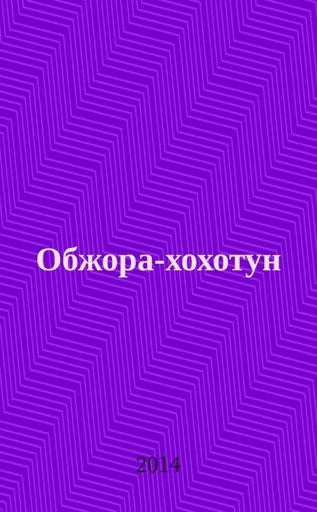 Обжора-хохотун : история, рассказанная сэром Мелифаро : повесть