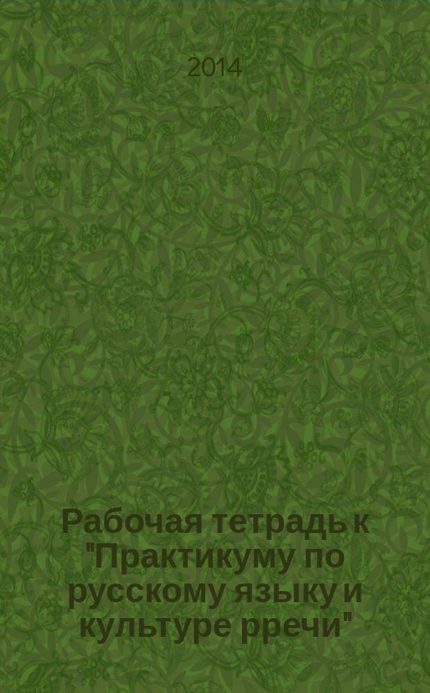 Рабочая тетрадь к "Практикуму по русскому языку и культуре рречи"