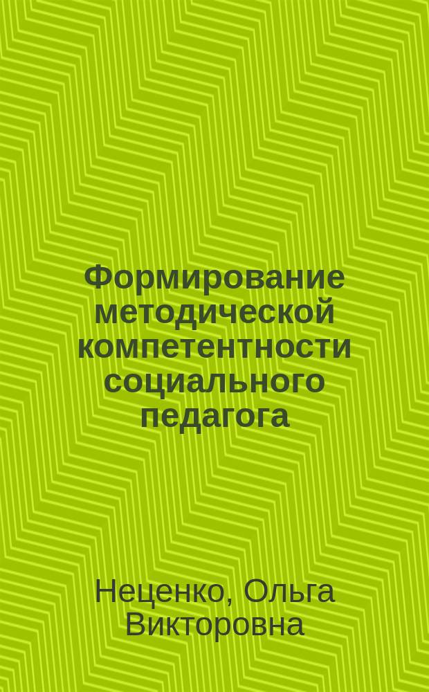 Формирование методической компетентности социального педагога : монография