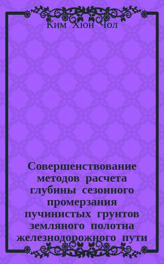 Совершенствование методов расчета глубины сезонного промерзания пучинистых грунтов земляного полотна железнодорожного пути : автореф. на соиск. уч. степ. к. т. н. : специальность 05.23.11 <Проектирование и строительство дорог, метрополитенов, аэродромов, мостов и транспортных тоннелей>