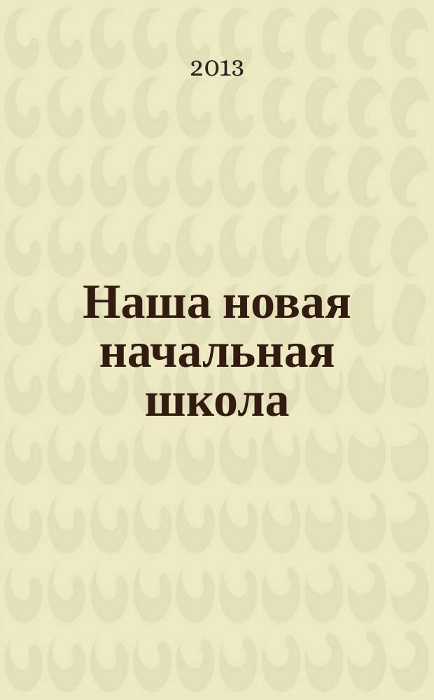 Наша новая начальная школа : материалы Городской научно-практической конференции (29 ноября 2012 года)