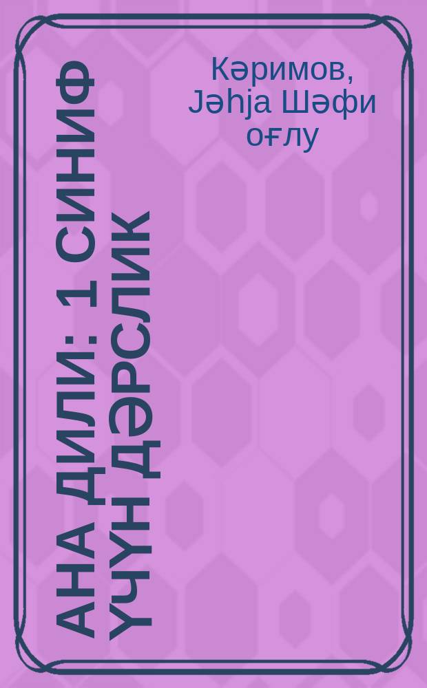 Ана дили : 1 синиф үчүн дәрслик = Родная речь