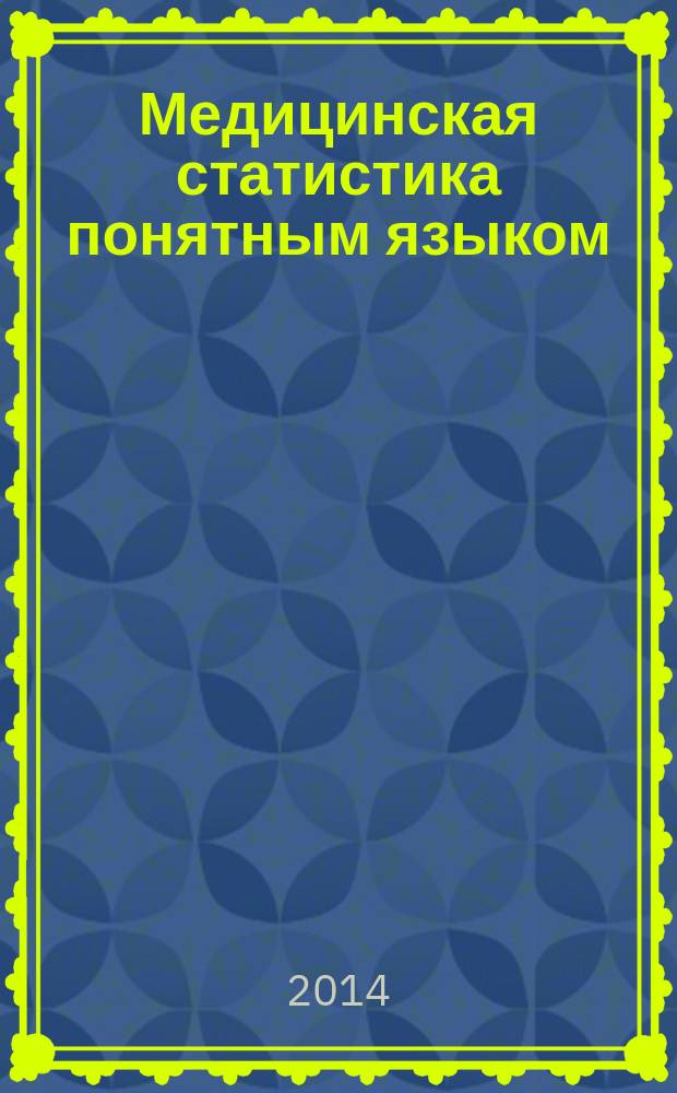 Медицинская статистика понятным языком: вводный курс