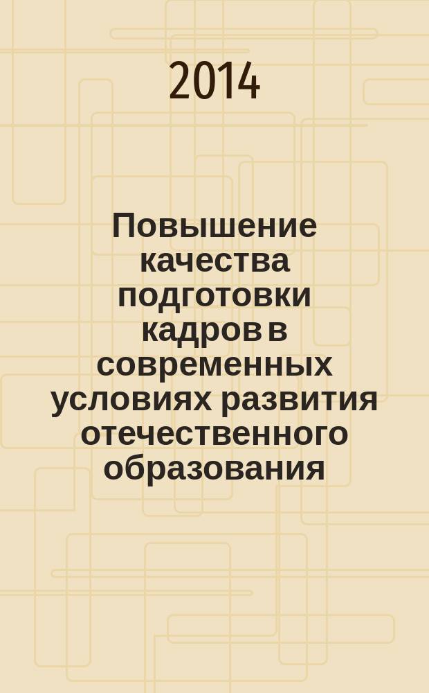 Повышение качества подготовки кадров в современных условиях развития отечественного образования: моделирование и результаты исследований в общем, профессиональном и дополнительном образовании : сборник научных статей