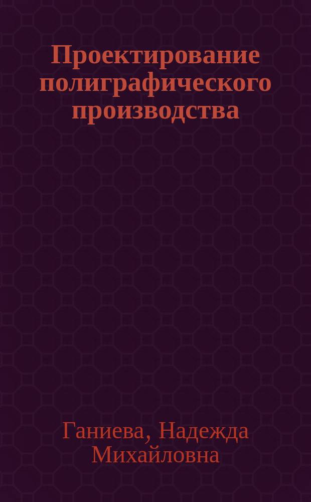Проектирование полиграфического производства : флексографский способ печати : учебное текстовое электронное издание локального распространения : учебное пособие