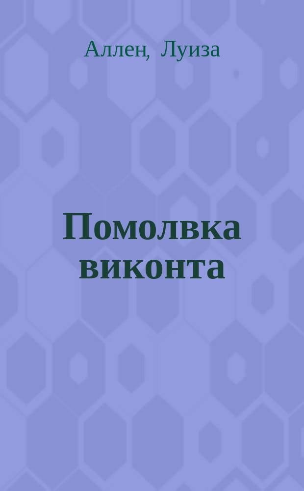 Помолвка виконта : роман