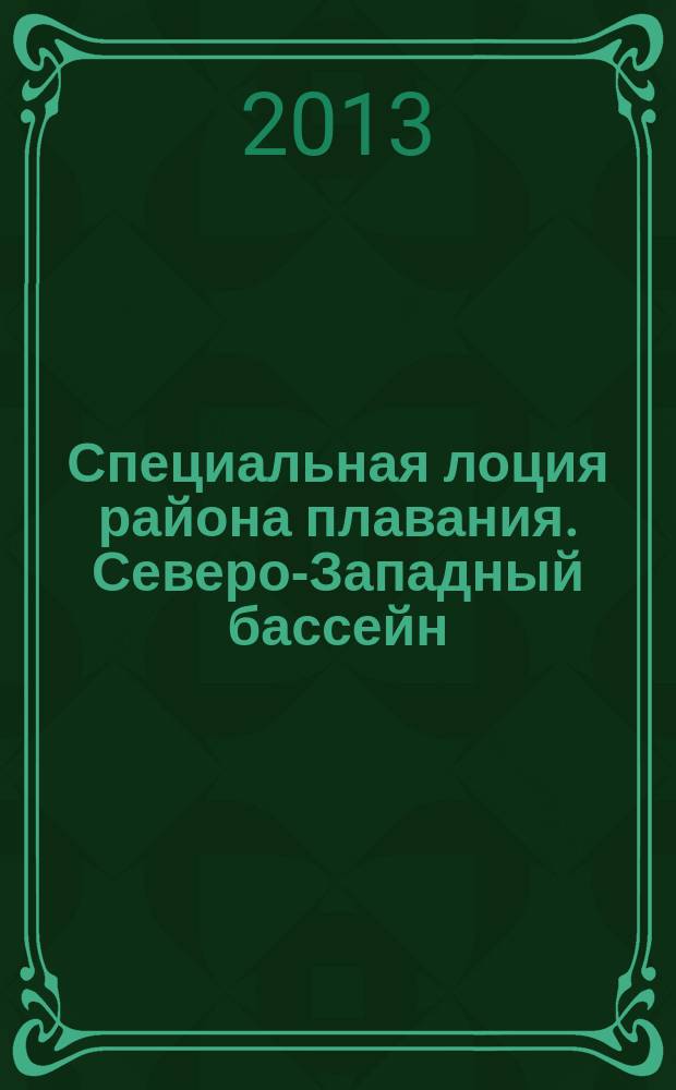 Специальная лоция района плавания. Северо-Западный бассейн : учебное пособие для студентов очного и заочного обучения специальности 180402 "Судовождение" : для использования в образовательных учреждениях, реализующих образовательные программы высшего профессионального образования по направлению 180403 "Судовождение"
