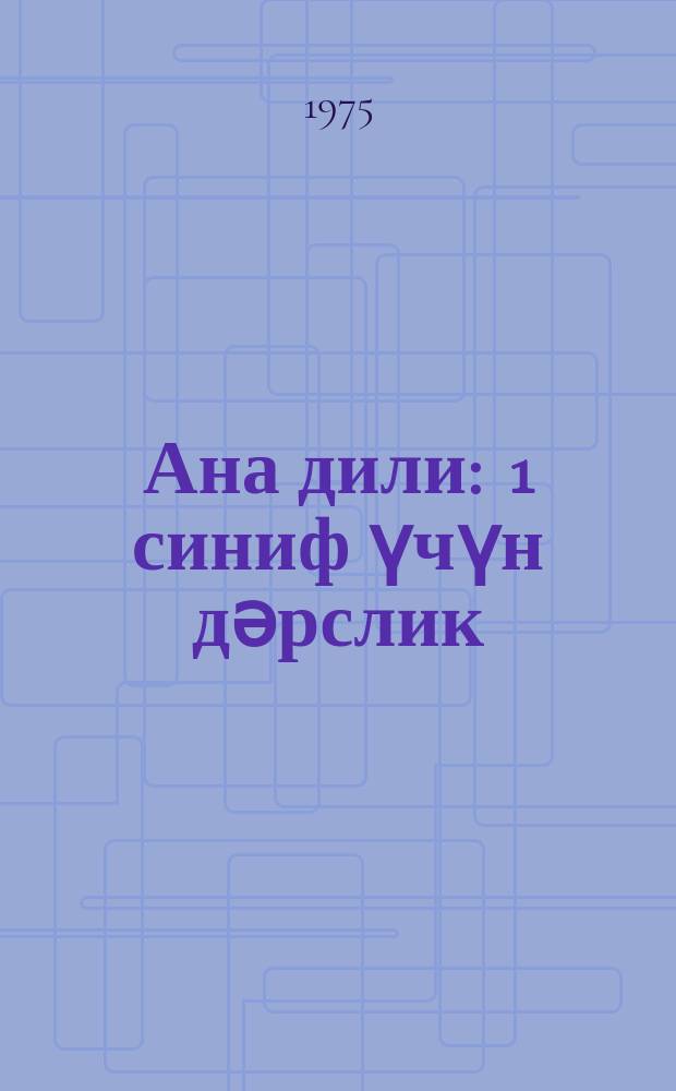 Ана дили : 1 синиф үчүн дәрслик = Родная речь