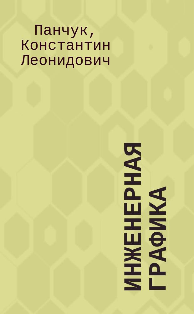 Инженерная графика : размеры и шероховатость поверхностей на чертежах изделий : учебное текстовое электронное издание локального распространения : учебное пособие