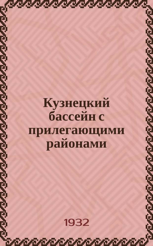 Кузнецкий бассейн с прилегающими районами = Сост. П. А. Гуринович